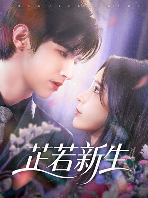 芷若新生（83集）百度网盘在线看