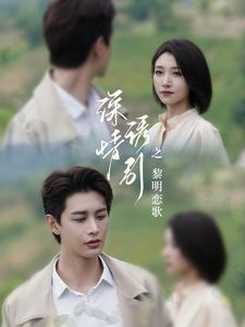 深情诱引之黎明恋歌(99集) 深情诱引之黎明恋歌(99集)UC网盘在线看