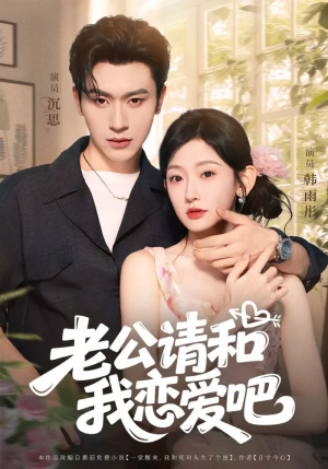 老公请和我恋爱吧（86集）小短剧推荐