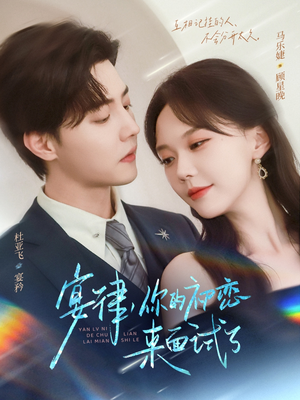 宴律你的初恋来面试了（75集）第32集