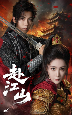 赴江山(60集) 赴江山(60集)短剧太上头了