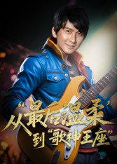 重生从最后温柔到歌神王座(56集) 重生从最后温柔到歌神王座(56集)免费短剧片段