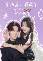 穿书后我成了社恐陆总的私人医生（50集）热播古装短剧