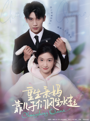 重生亲妈靠儿子们风生水起(80集) 重生亲妈靠儿子们风生水起(80集)观看软件