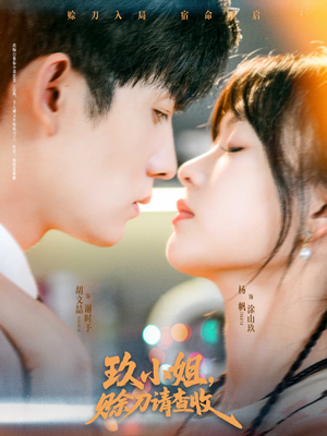 玖小姐赊刀请查收(73集) 玖小姐赊刀请查收(73集)一起追生活短剧