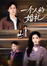 一个人的婚礼（41集）热播短剧分享