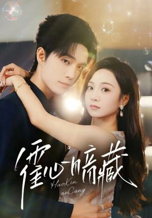 霍心暗藏(67集) 霍心暗藏(67集)好看短剧追不停