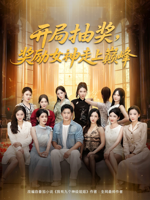 开局抽奖奖励女神走上巅峰（80集）推荐好短剧