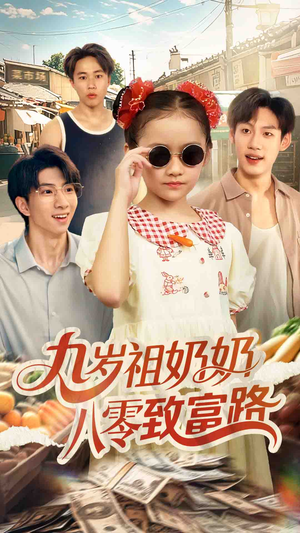 九岁祖奶奶八零致富路（60集）在线免费观影