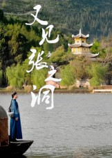 又见张之洞(30集) 又见张之洞(30集)短剧全集免费