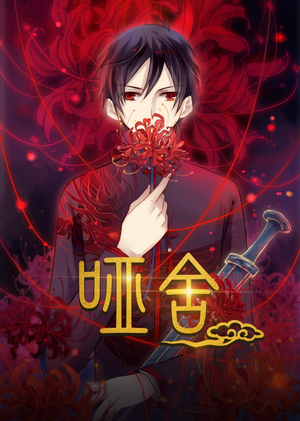 哑舍动漫(48集) 哑舍动漫(48集)短剧前十排行榜