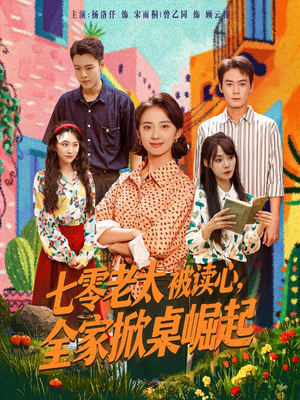 七零老太被读心全家掀桌崛起（84集）红果短剧免费看