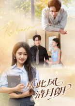 从此风清月朗（61集）短剧前十排行榜