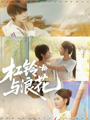 杠铃与浪花（73集）精彩短剧随心推