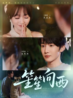 笙笙向西(75集) 笙笙向西(75集)最新热剧免费看