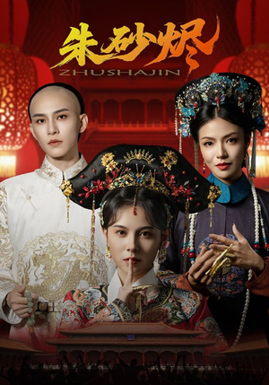 朱砂烬（72集）短剧推荐上热门
