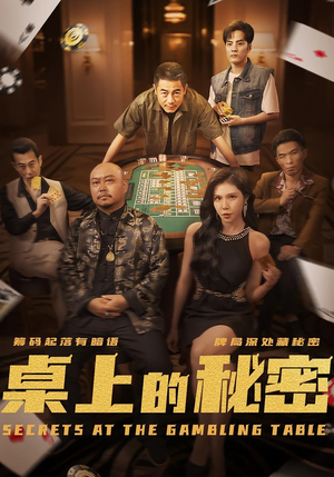 桌上的秘密＆千叔出狱（106集）最热门短剧来了