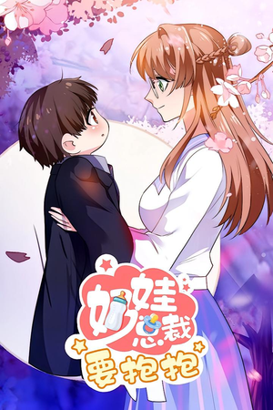 奶娃总裁要抱抱 动漫（47集）追风的女孩短剧