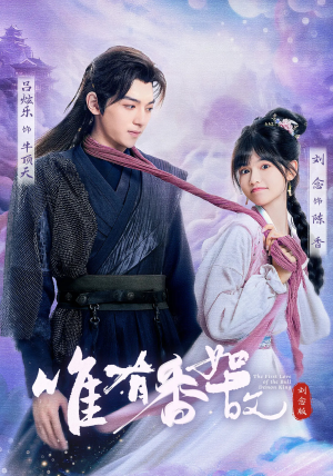 唯有香如故刘念版（53集）真的太好看了