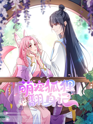 萌宠狐狸翻身记第2季（30集）看到了大结局