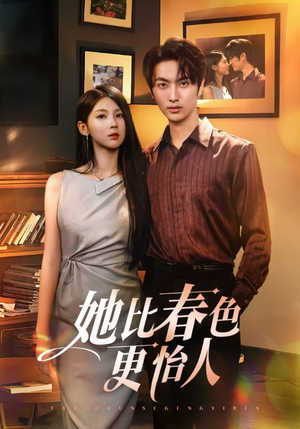 她比春色更怡人(68集) 她比春色更怡人(68集)看过的人都说好