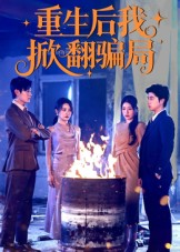 重生后我掀翻骗局(61集) 重生后我掀翻骗局(61集)大结局