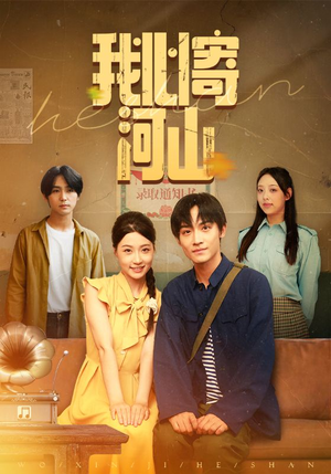 我心寄河山(72集) 我心寄河山(72集)最新上映免费看