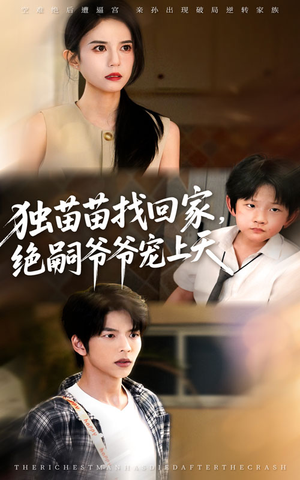 独苗苗找回家绝嗣爷爷宠上天（65集）免费短剧就是爽