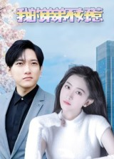 我的弟弟不好惹(100集) 我的弟弟不好惹(100集)男频短剧推荐