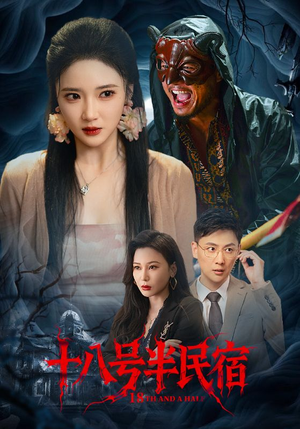 十八号半民宿(52集) 十八号半民宿(52集)集免费看短剧