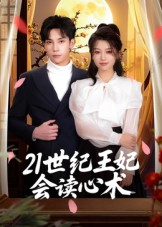 21世纪王妃会读心术(53集) 21世纪王妃会读心术(53集)今日短剧分享