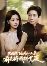 只因抢了白月光的机票前夫将我扔荒漠(50集) 只因抢了白月光的机票前夫将我扔荒漠(50集)河马免费短剧