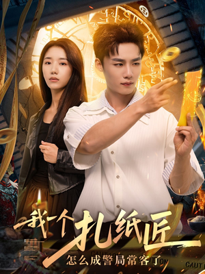 我一个扎纸匠怎么成警局常客了 (72集) 我一个扎纸匠怎么成警局常客了 (72集)每日短剧分享