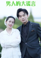 男人的大谎言（13集）短剧也太好看了