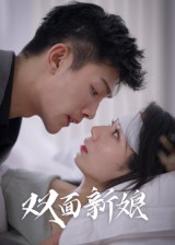 双面新娘（41集）恋爱短剧分享