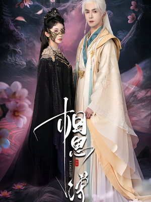 相思缚(70集) 相思缚(70集)经典回顾免费看