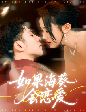 如果海葵会恋爱（55集）百度网盘资源