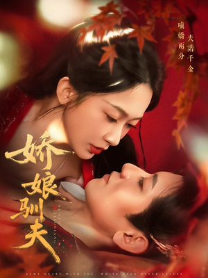 娇娘驯夫（82集）超火短剧抢先看