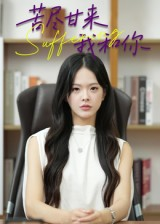 苦尽甘来我和你（21集）在哪个平台能看