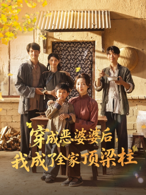 穿成恶婆婆后我成了全家顶梁柱(79集) 穿成恶婆婆后我成了全家顶梁柱(79集)短剧每日分享