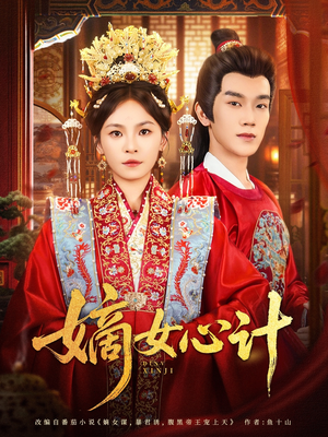 嫡女心计（100集）悬疑短剧推荐