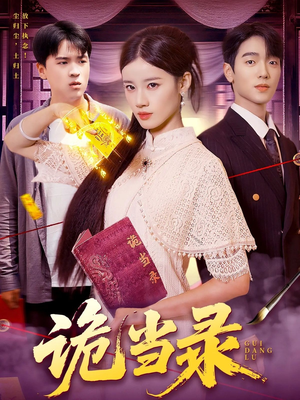 诡当录(107集) 诡当录(107集)追短剧太上头了