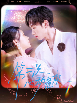 第二次心动危机（80集）短剧也太好看了