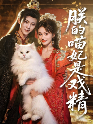 朕的喵妃是戏精(72集) 朕的喵妃是戏精(72集)短剧在哪里看