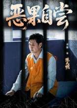 恶果自尝&恩养成仇（60集）好看的短剧电影