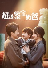 超级鉴宝奶爸(60集) 超级鉴宝奶爸(60集)每日短剧推荐