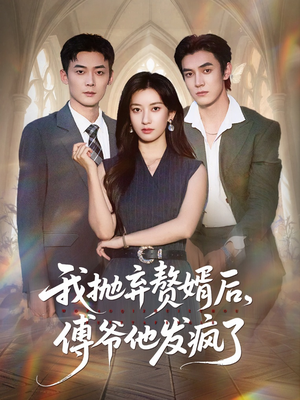 我抛弃赘婿后傅爷他发疯了（61集）排行榜前十短剧