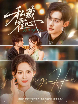 私藏霍心（73集）精彩短剧分享。