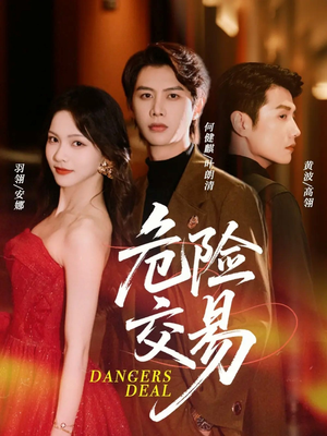 危险交易(68集) 危险交易(68集)正能量短剧分享
