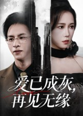 爱已成灰再见无缘(72集) 爱已成灰再见无缘(72集)百度网盘在线看